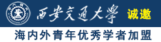 捣入屄在野外视频诚邀海内外青年优秀学者加盟西安交通大学